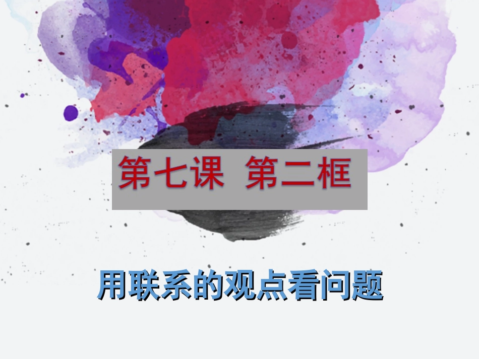 用联系的观点观察问题_第1页