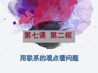 用联系的观点观察问题