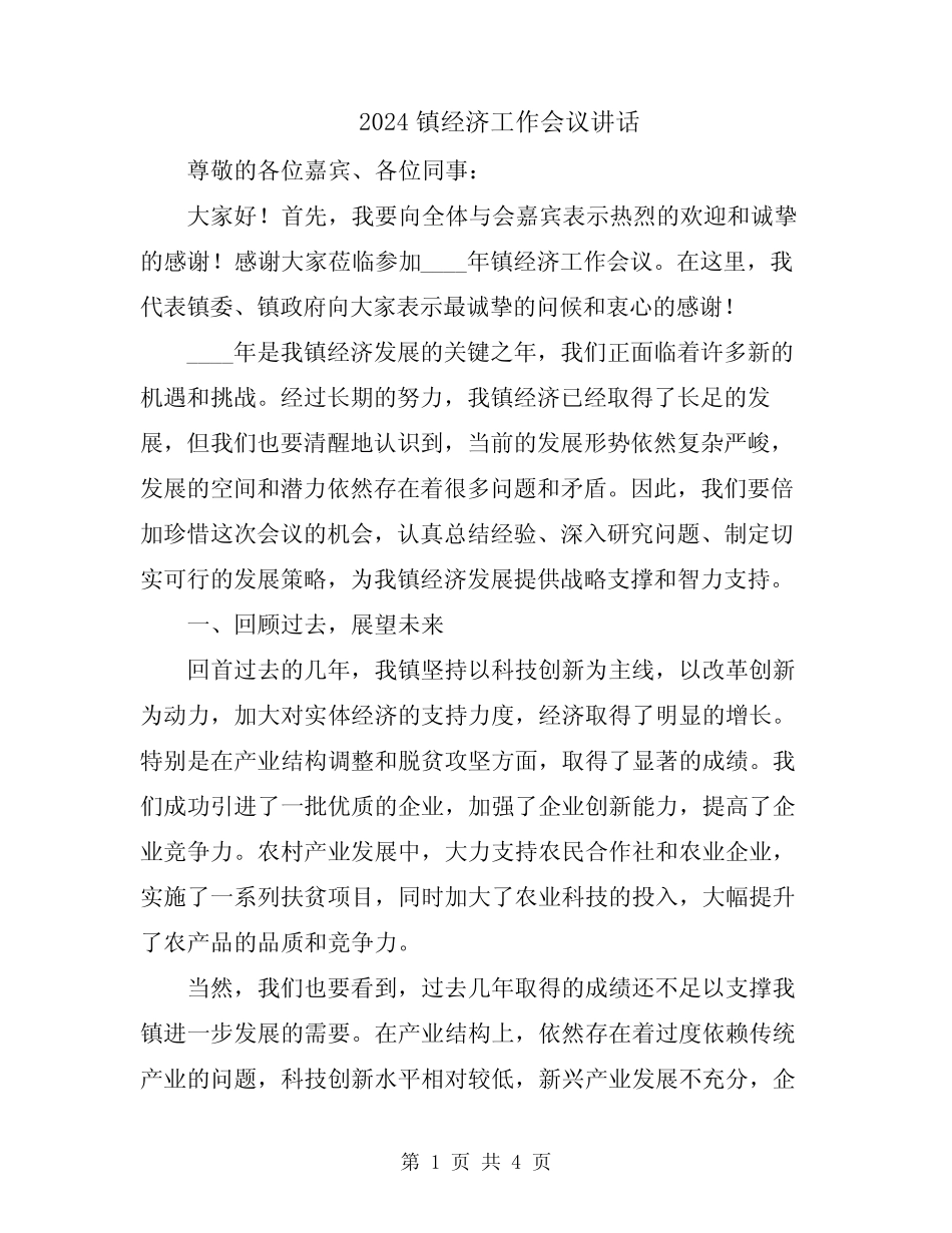 2024镇经济工作会议讲话 _第1页