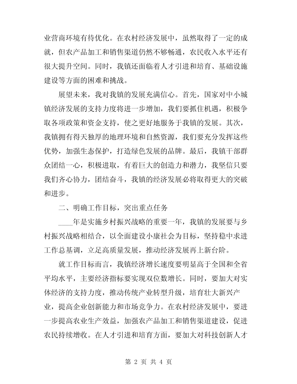 2024镇经济工作会议讲话 _第2页