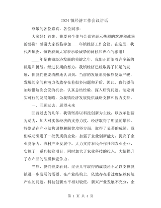 2024镇经济工作会议讲话 