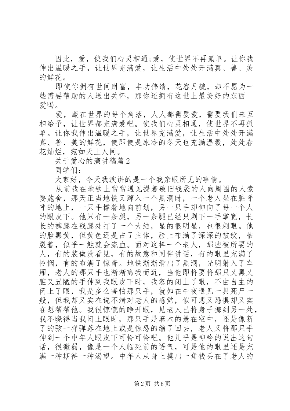 关于爱心的演讲稿范文集锦_第2页