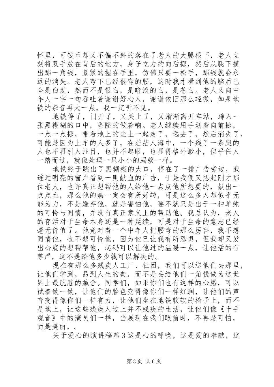 关于爱心的演讲稿范文集锦_第3页