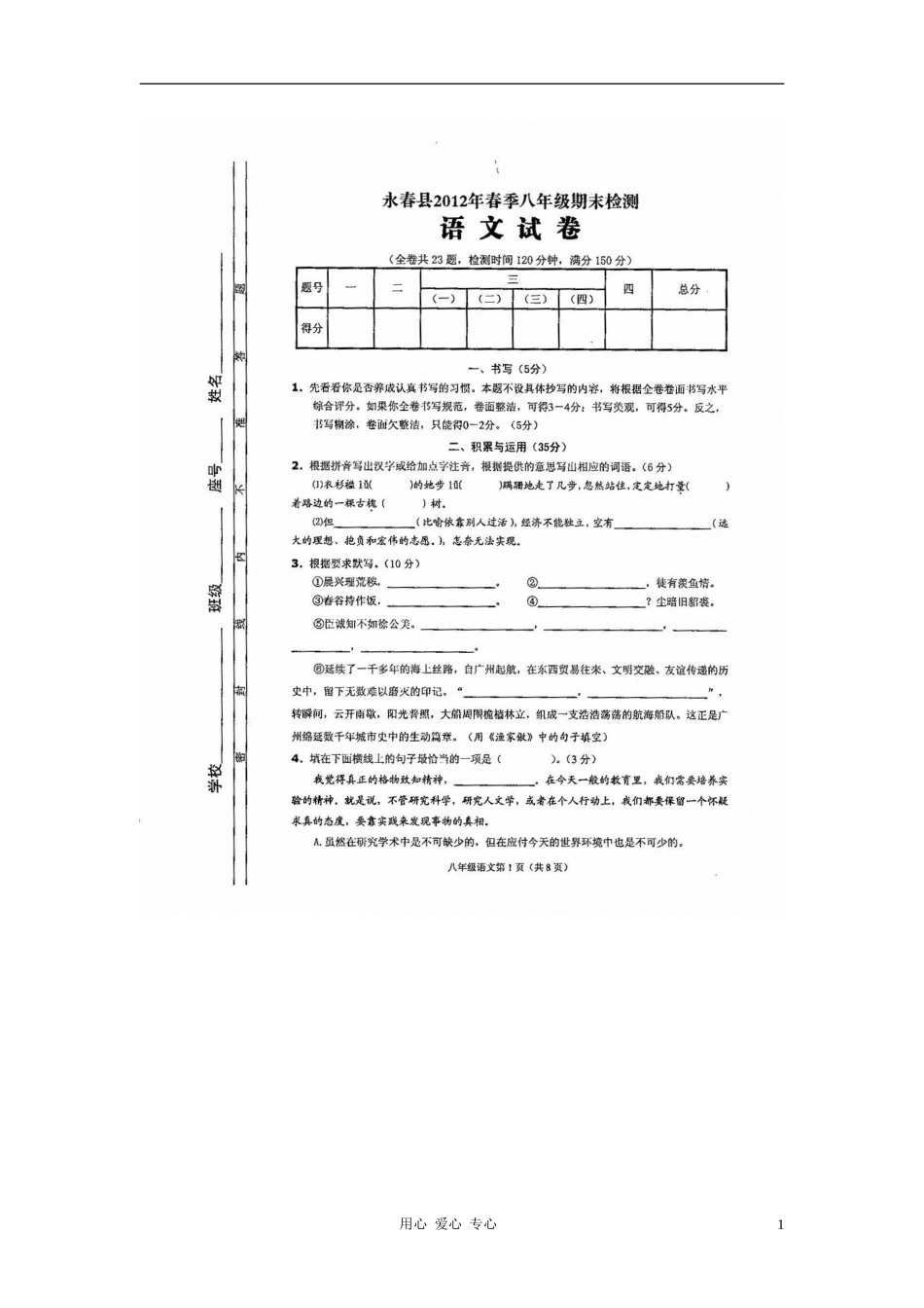 福建省永春县汤城中学2011-2012学年八年级语文上学期期末考试试题(扫描版)_第1页