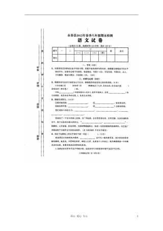 福建省永春县汤城中学2011-2012学年八年级语文上学期期末考试试题(扫描版)