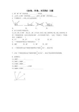 《余角、补角、对顶角》习题1