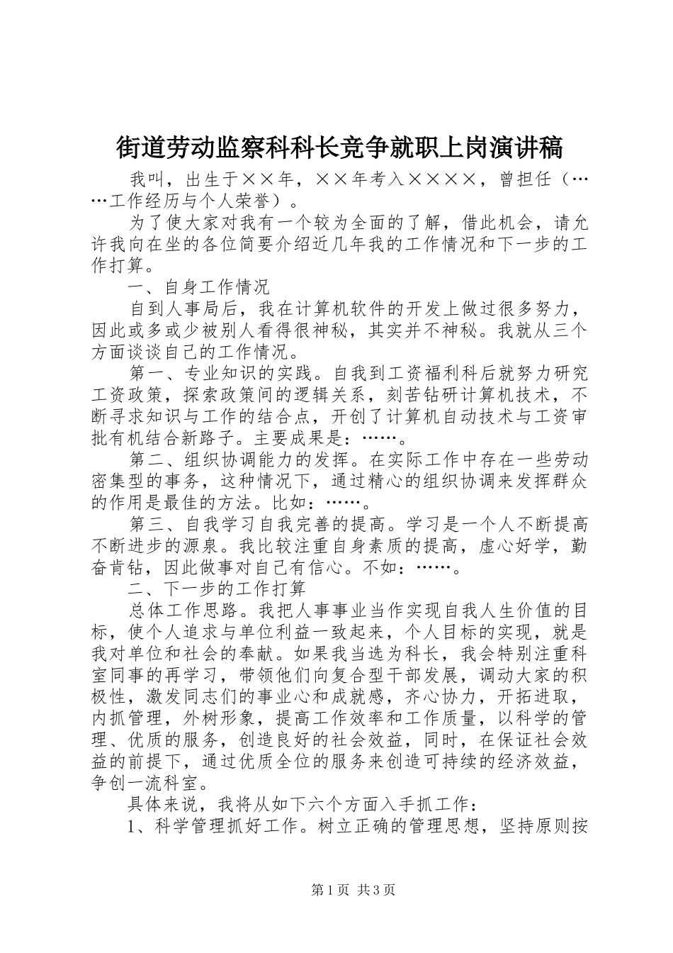 街道劳动监察科科长竞争就职上岗演讲致辞_第1页