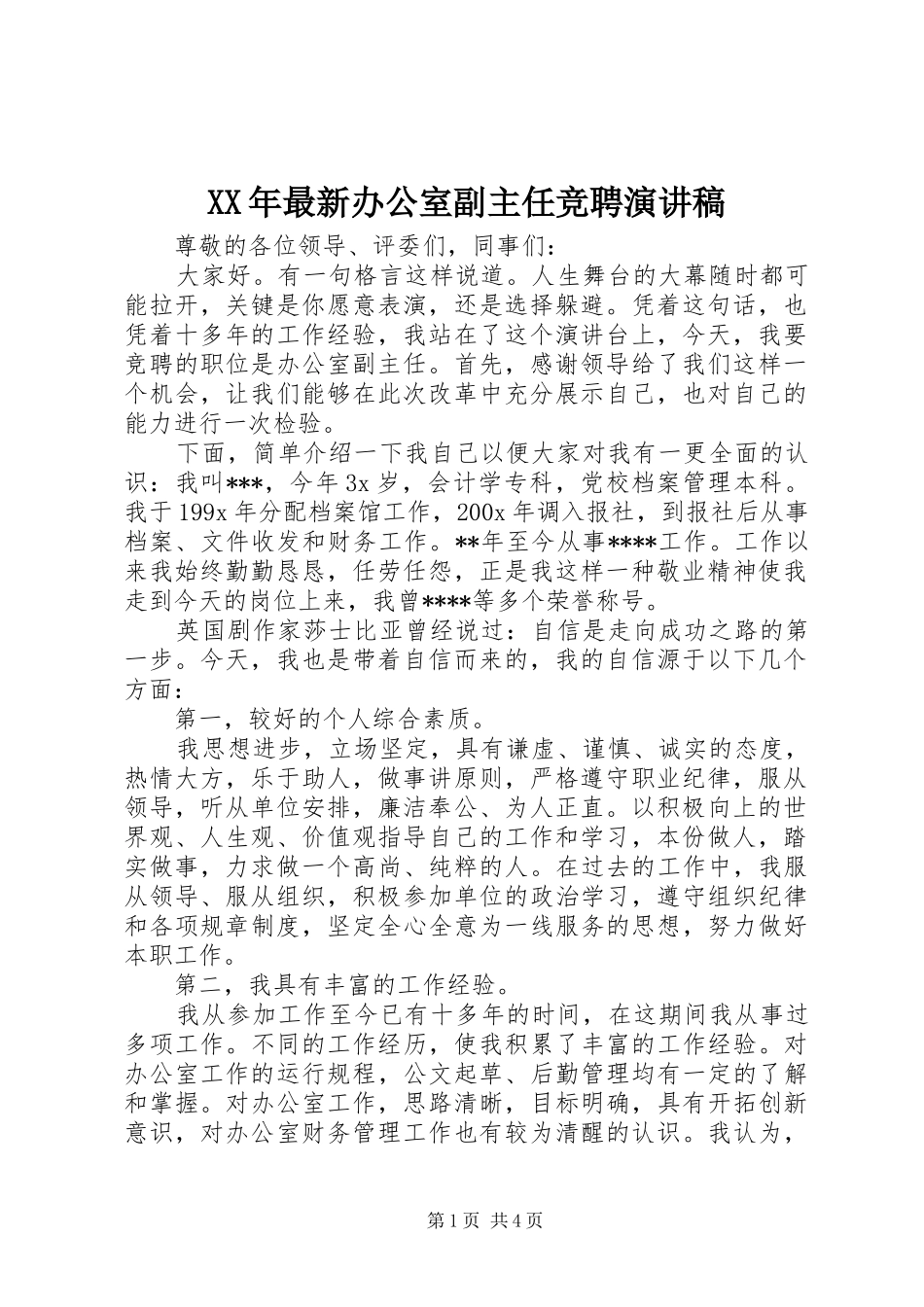 XX年最新办公室副主任竞聘演讲稿范文_第1页