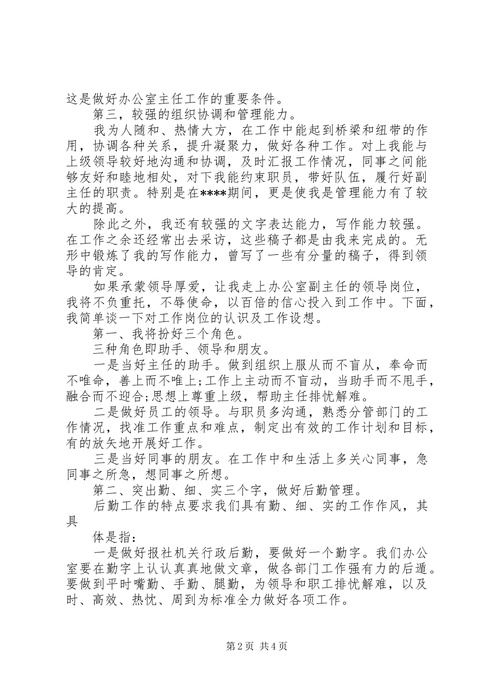 XX年最新办公室副主任竞聘演讲稿范文_第2页