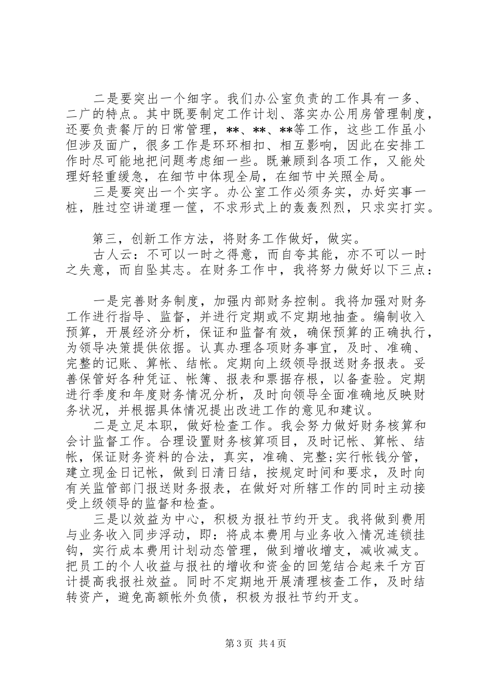 XX年最新办公室副主任竞聘演讲稿范文_第3页