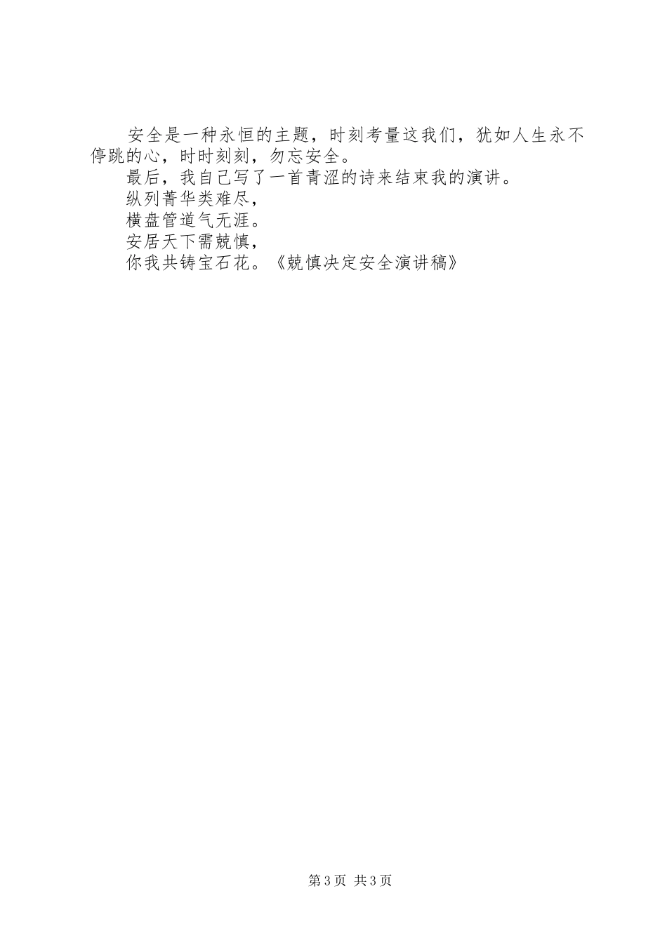 兢慎决定安全演讲_第3页