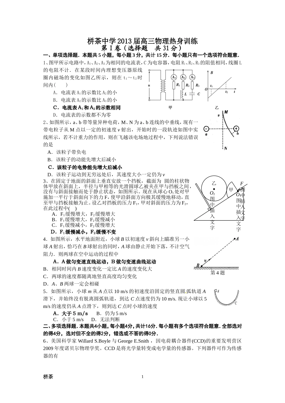 15物理-栟茶中学2013届高三物理热身训练要绝对保密-考后也不能上传的网上3_第1页