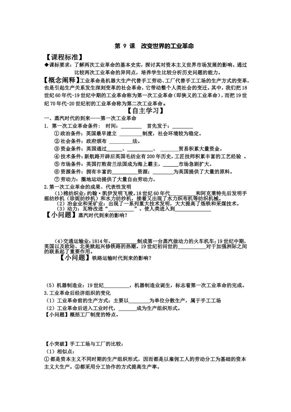 第-9-课--改变世界的工业革命_第1页
