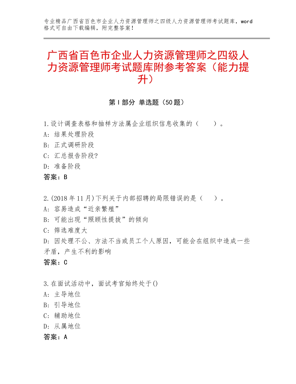 广西省百色市企业人力资源管理师之四级人力资源管理师考试题库附参考答案（能力提升）_第1页