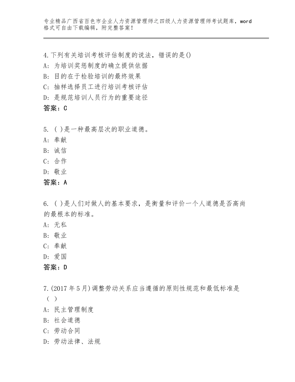 广西省百色市企业人力资源管理师之四级人力资源管理师考试题库附参考答案（能力提升）_第2页