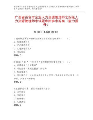 广西省百色市企业人力资源管理师之四级人力资源管理师考试题库附参考答案（能力提升）