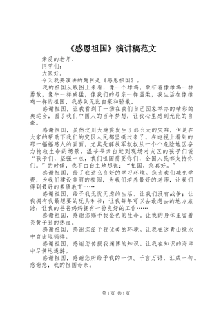 《感恩祖国》演讲稿