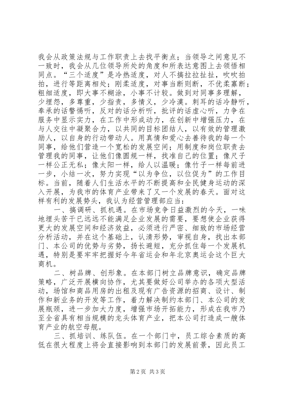 经营管理部部长的竞聘演讲范文_第2页