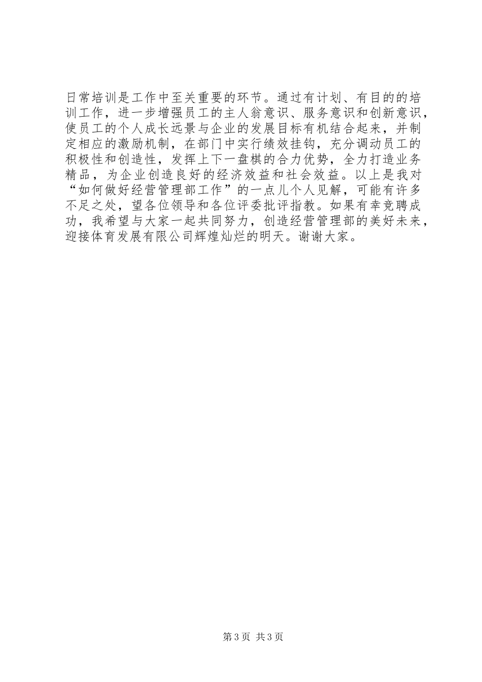 经营管理部部长的竞聘演讲范文_第3页