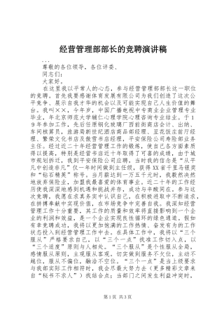 经营管理部部长的竞聘演讲范文