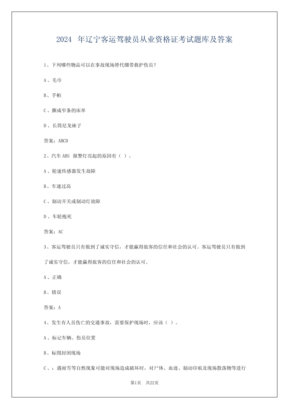2024年辽宁客运驾驶员从业资格证考试题库及答案 _第1页