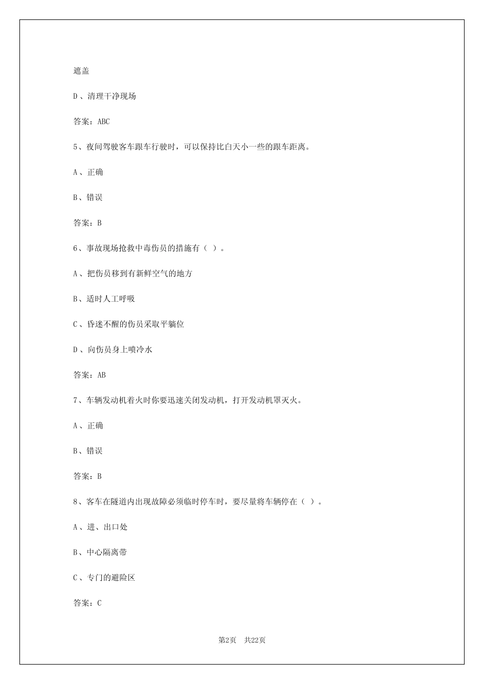 2024年辽宁客运驾驶员从业资格证考试题库及答案 _第2页