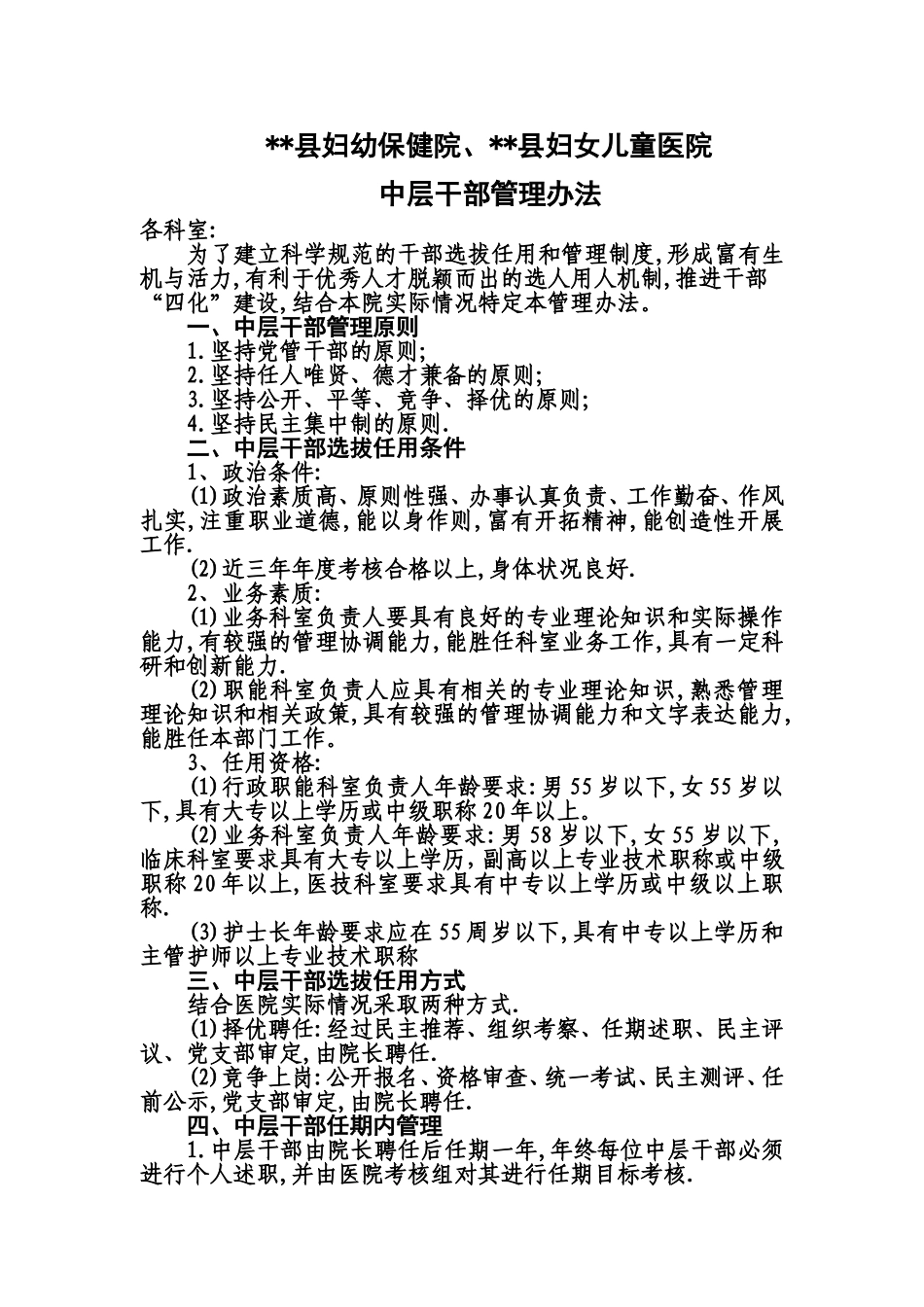 医院中层干部管理方案_第1页