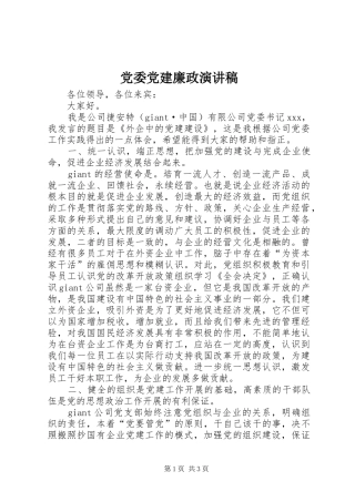党委党建廉政演讲范文