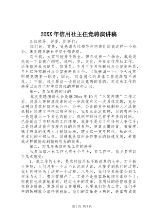 20XX年信用社主任竞聘演讲