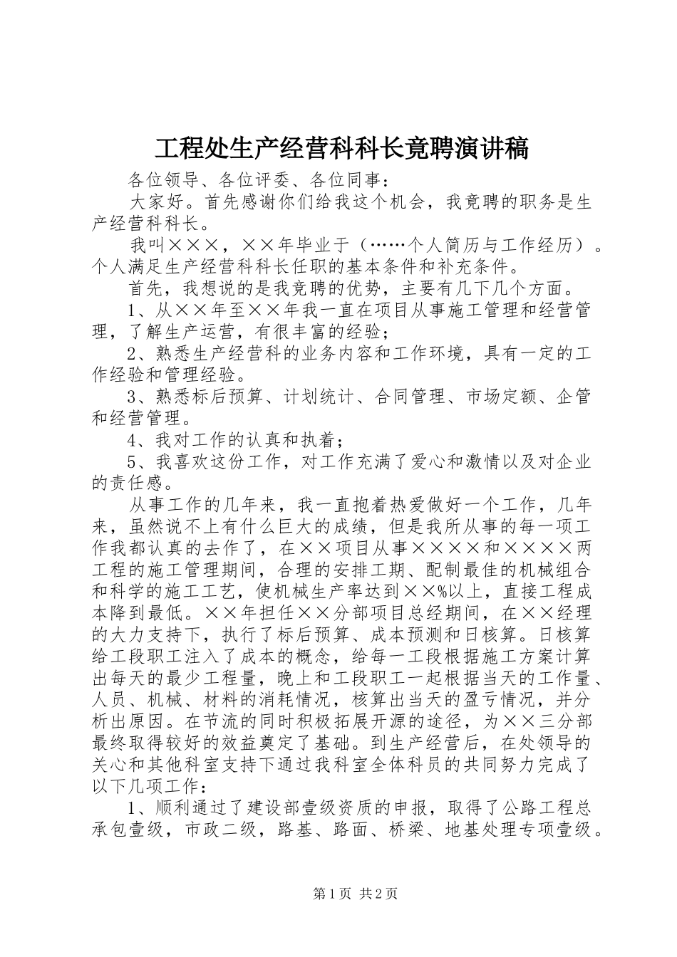 工程处生产经营科科长竟聘演讲致辞_第1页