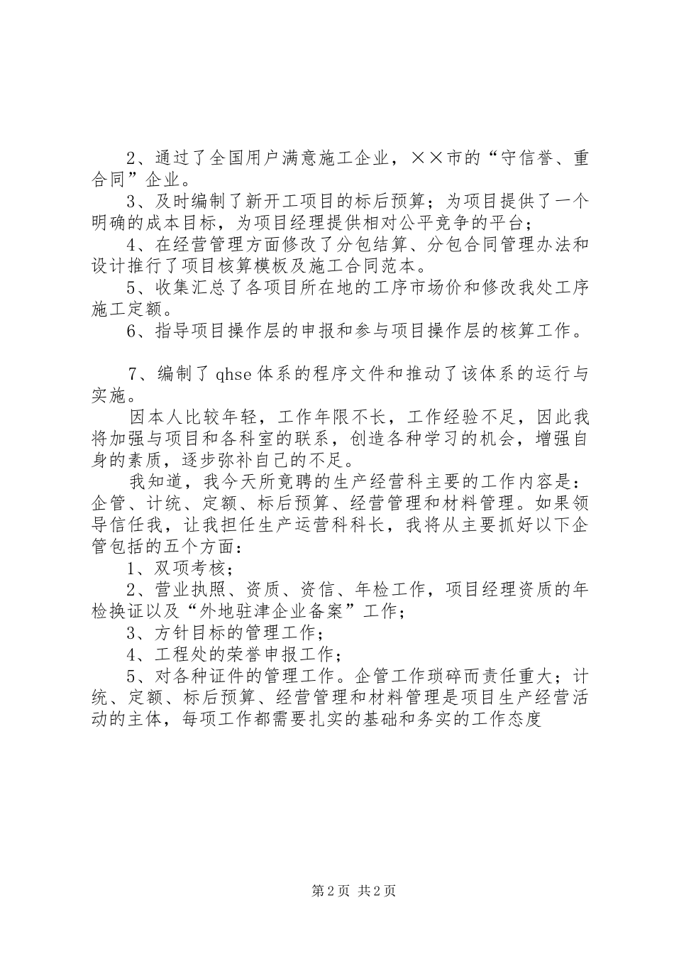 工程处生产经营科科长竟聘演讲致辞_第2页