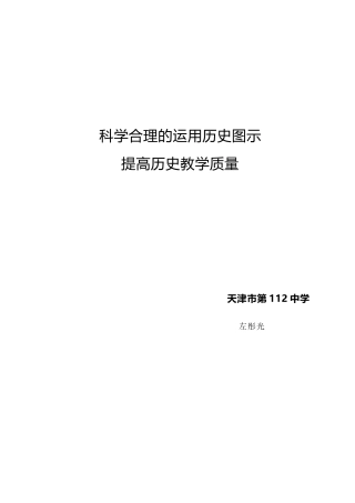 科学合理的运用历史图示