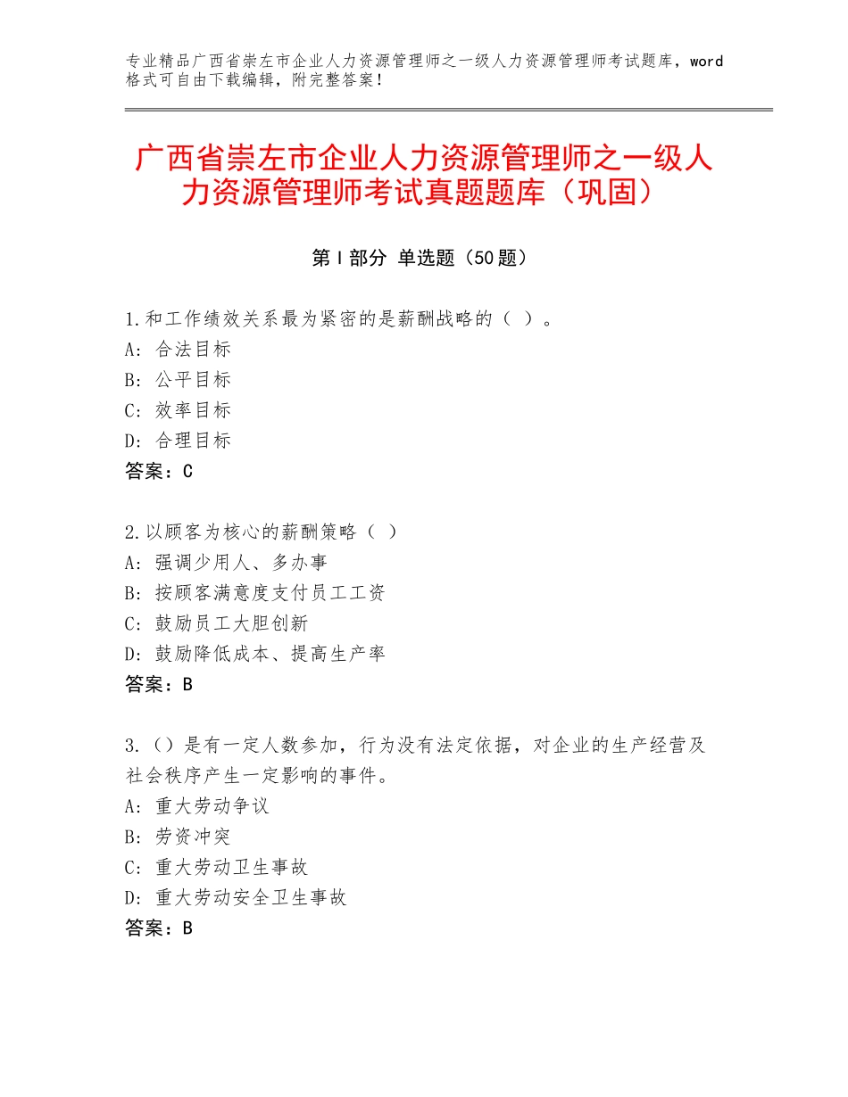 广西省崇左市企业人力资源管理师之一级人力资源管理师考试真题题库（巩固）_第1页