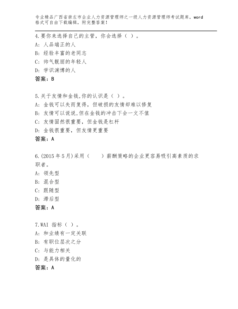 广西省崇左市企业人力资源管理师之一级人力资源管理师考试真题题库（巩固）_第2页