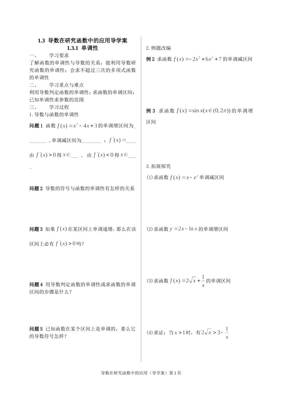 导数在研究函数中应用_第1页