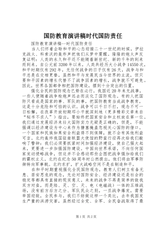 国防教育演讲致辞稿范文时代国防责任