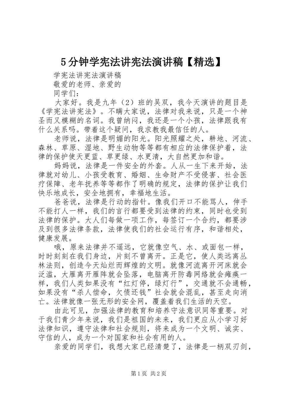 5分钟学宪法讲宪法演讲致辞【精选】_第1页