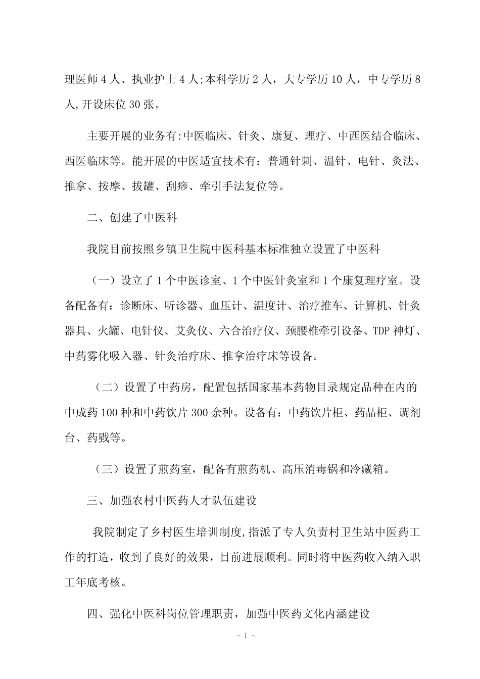 xx卫生院中医药工作开展情况汇报材料_第2页