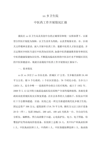 xx卫生院中医药工作开展情况汇报材料