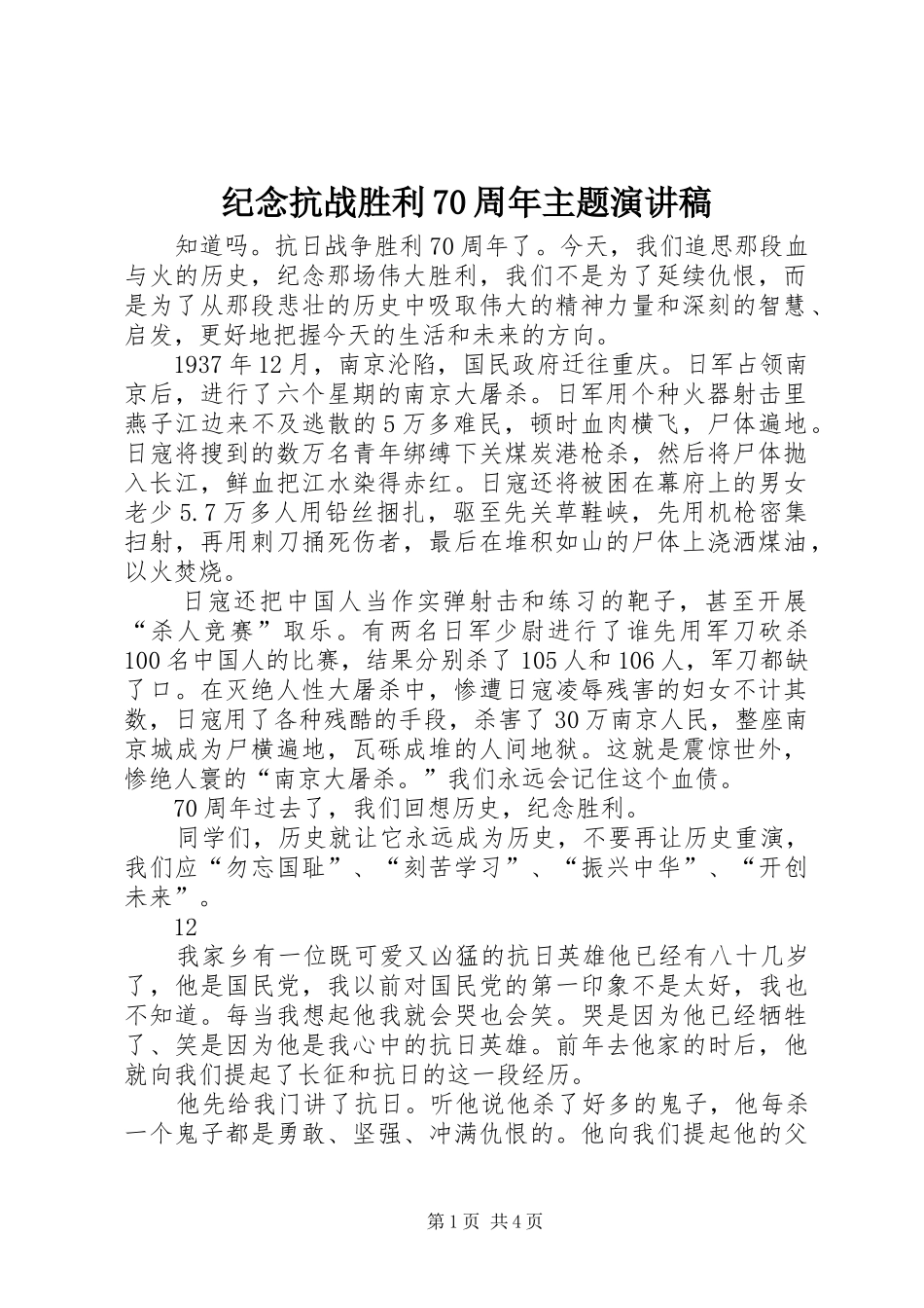 纪念抗战胜利70周年主题演讲致辞稿范文_1_第1页