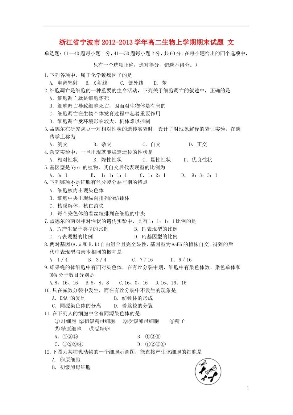 浙江省宁波市2012-2013学年高二生物上学期期末试题-文-新人教版_第1页