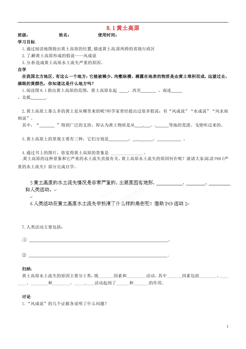安徽马鞍山市第十一中学八年级地理下册-8.1黄土高原学案(无答案)-新人教版_第1页