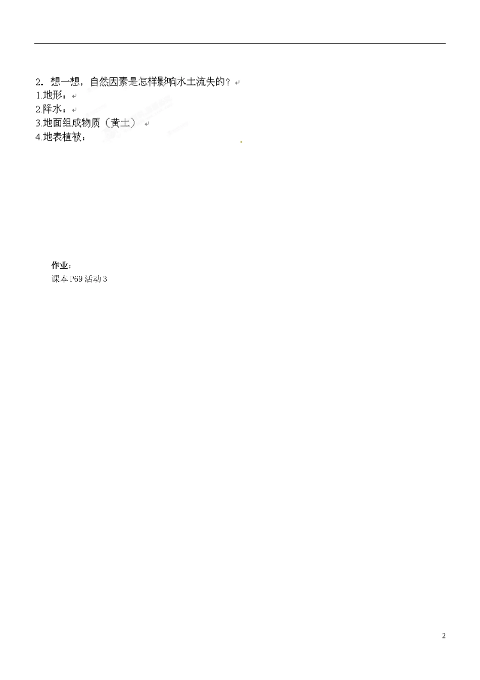 安徽马鞍山市第十一中学八年级地理下册-8.1黄土高原学案(无答案)-新人教版_第2页