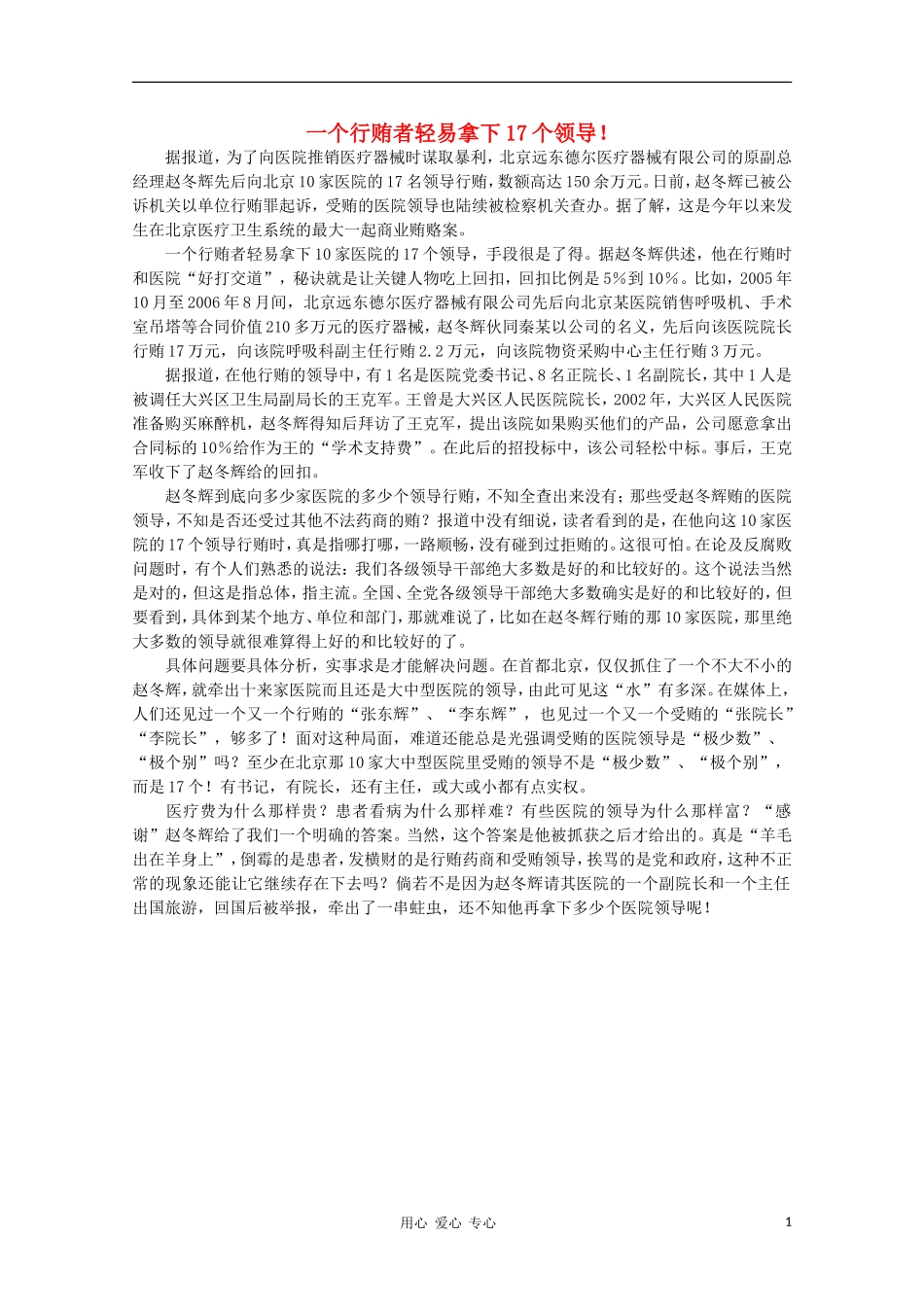 高中语文-时评例文-一个行贿者轻易拿下17个领导!作文素材_第1页