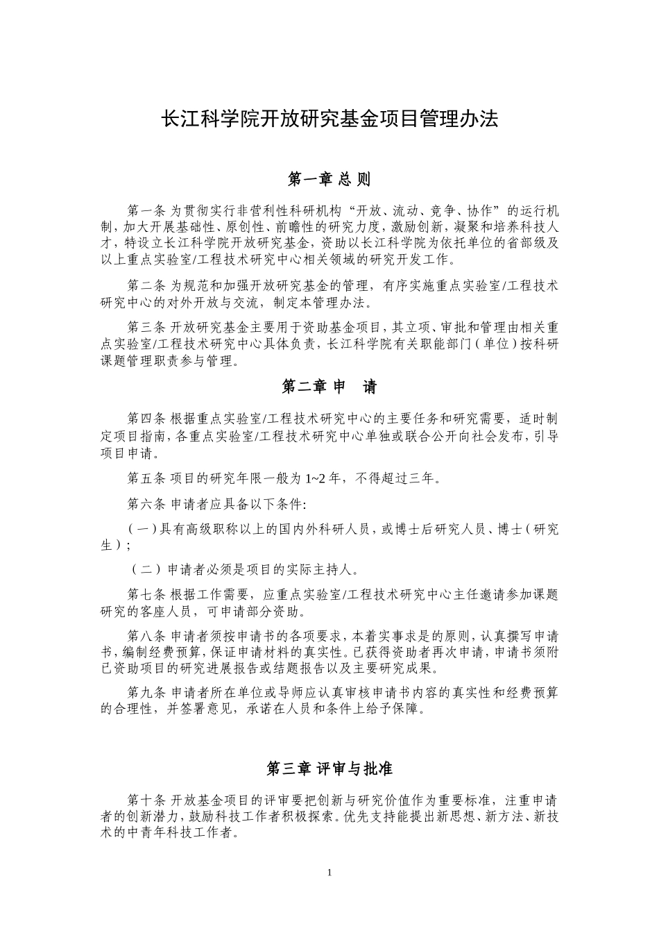 长江科学院开放研究基金项目管理办法_第1页