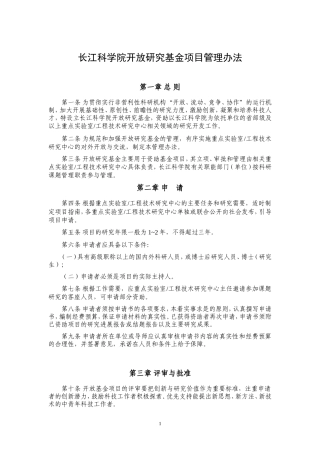长江科学院开放研究基金项目管理办法