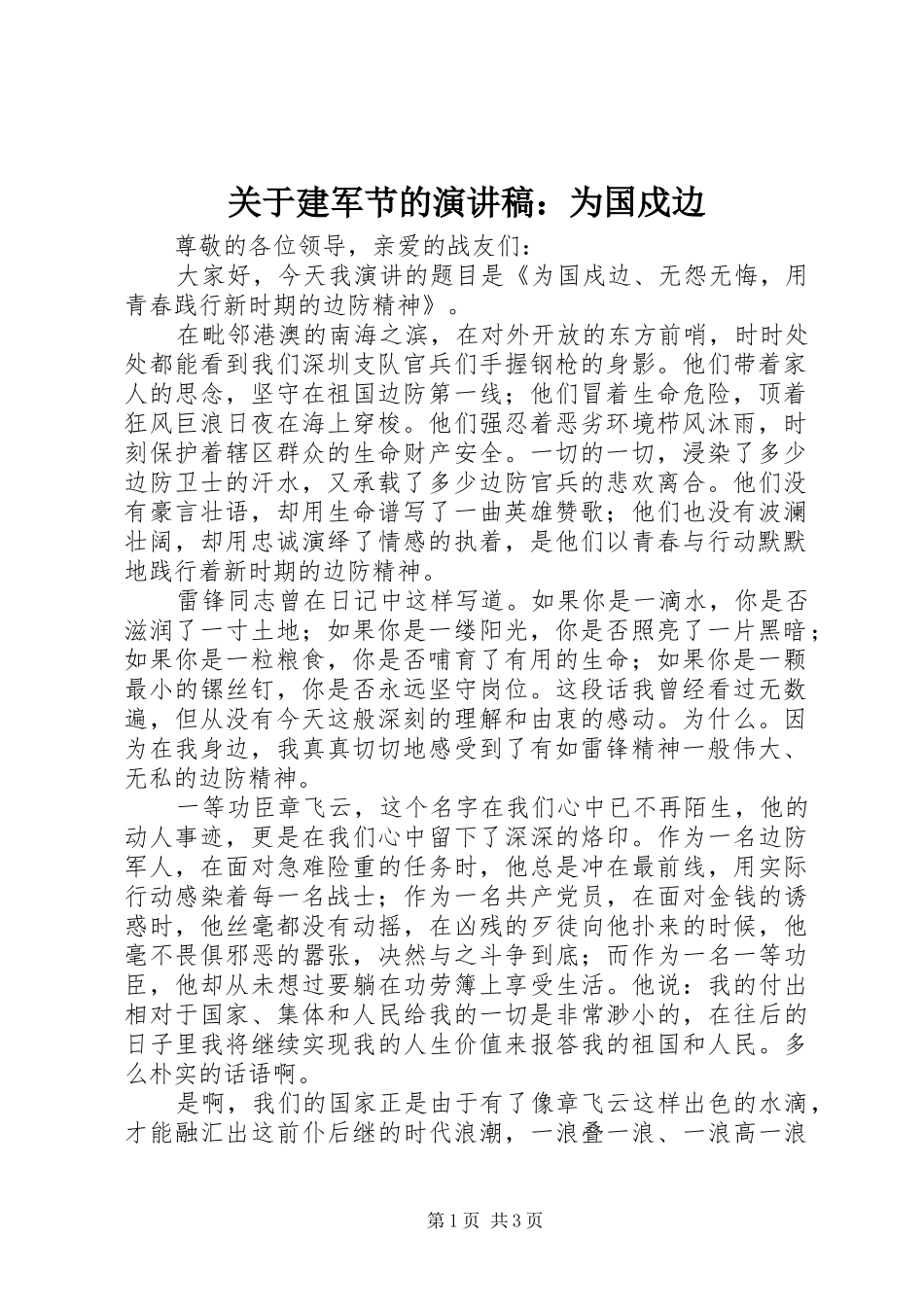 关于建军节的演讲稿范文：为国戍边_第1页