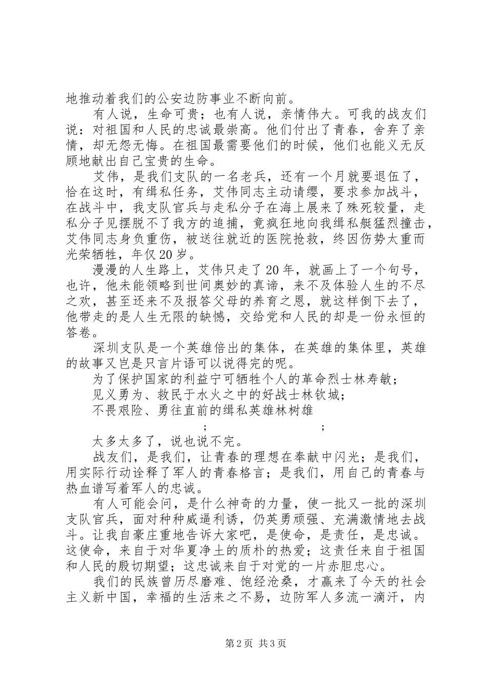 关于建军节的演讲稿范文：为国戍边_第2页