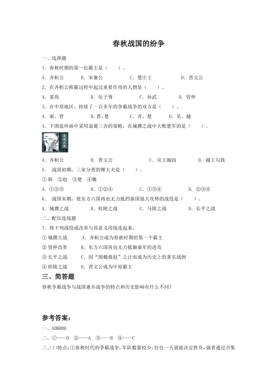 《春秋战国的纷争》同步练习01_第1页
