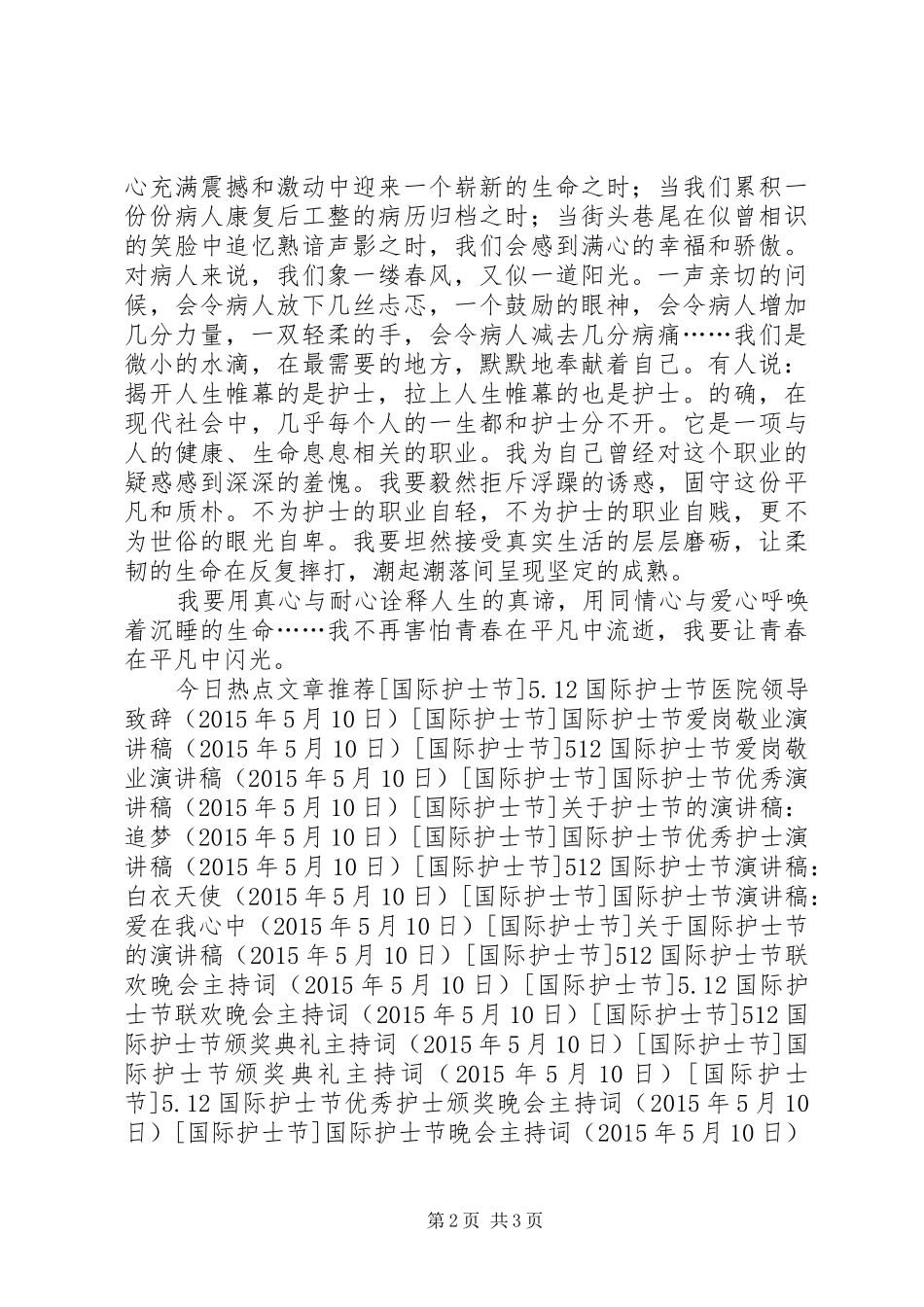 5.12国际护士节优秀演讲稿_第2页